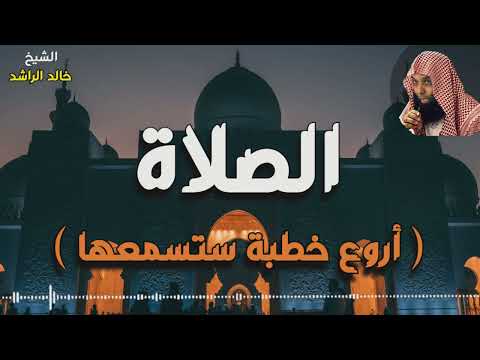 أروع خطبه عن الصلاة
