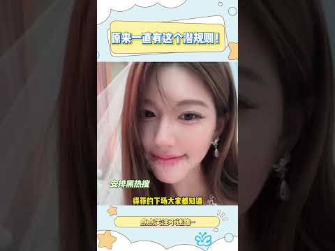 原来内娱一直有这个规矩啊，简直是霸王条款吧#赵露思#王玉雯#陈都灵#赵今麦#宋威龙#明星 #娱乐