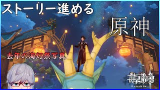 【原神】ストーリー進める原神【勝負師の巨人】＃34