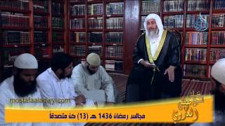 مجالس رمضان 1436 هـ 13 كن متصدقاً