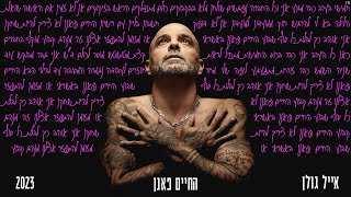 החיים פאנן