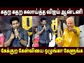 பங்கமாய் கலாய்த்த Vijay Antony Speech Shakthi Thirumgan Doubles Laun