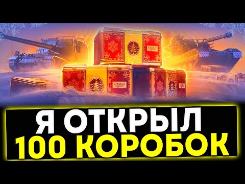 ✅ Я ОТКРЫЛ 100 НОВОГОДНИХ КОРОБОК - ЧТО МНЕ ВЫПАЛО?! МИР ТАНКОВ