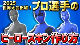 【2025FNCS世界大会】プロ選手が使ったヒーロースキン最強スタイル10選