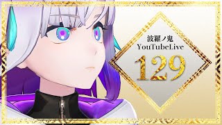 【YouTube Live】波羅ノ鬼 - Harano oni - #129