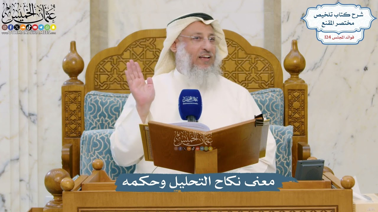 5304- معنى نكاح التحليل وحكمه - عثمان الخميس