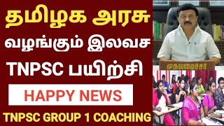 🔥TNPSC FREE GOVERNMENT COACHING 2022 | TNPSC FREE GOVERMENT CLASS 2022 | TNPSC GROUP 1 | TNPSC 2022