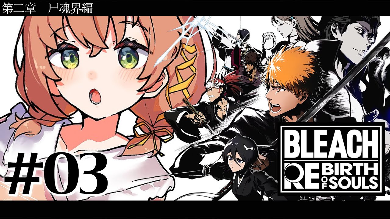 #03 ꒰ BLEACH Rebirth of Souls꒱ 第二章 尸魂界編 後半 0から学ぶ BLEACH! ˹ 本間ひまわり にじさんじ ˼