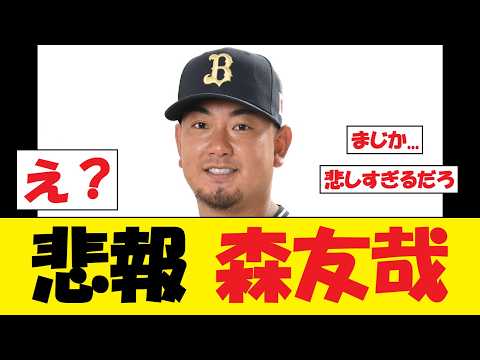 【悲報】森友哉さん、マジでヤバい事態に...