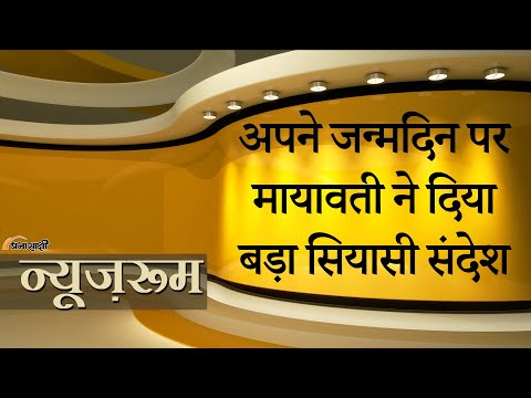 Prabhasakshi NewsRoom: 70th Birthday पर Mayawati ने ब्राह्मण, क्षत्रिय, यादव को साधने की कोशिश की