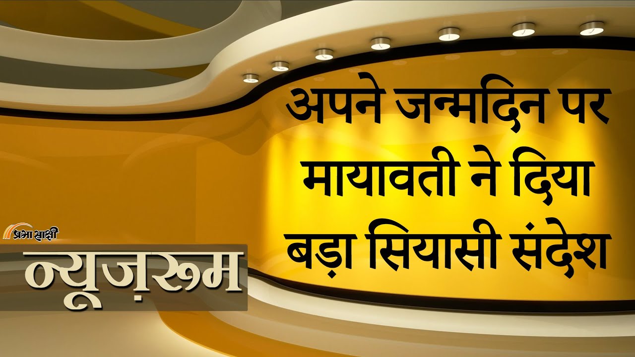 Prabhasakshi NewsRoom: 70th Birthday पर Mayawati ने ब्राह्मण, क्षत्रिय, यादव को साधने की कोशिश की