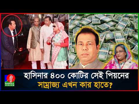 হাসিনার ৪০০ কোটির পিয়নের হাজার কোটির সম্পদ এখন কার হাতে?