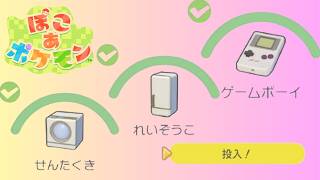 【ぽこあポケモン】入団チャレンジ第７弾 「れいぞうこ」「せんたくき」「ゲームボーイ」の入手方法