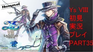 【ys8p35】Ys VIII 初見実況プレイ Part35