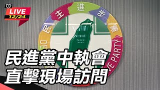 民進黨中執會 直擊現場訪問