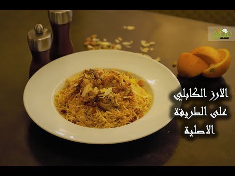 الأرز الكابلي بالدجاج على الطريقة الأصلية بالفيديو