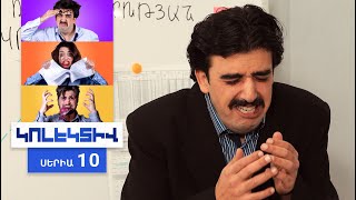 Կոլեկտիվ, Սերիա 10 / Kolektiv