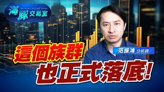 又有族群正式落底! 地板就在這邊? (圖)
