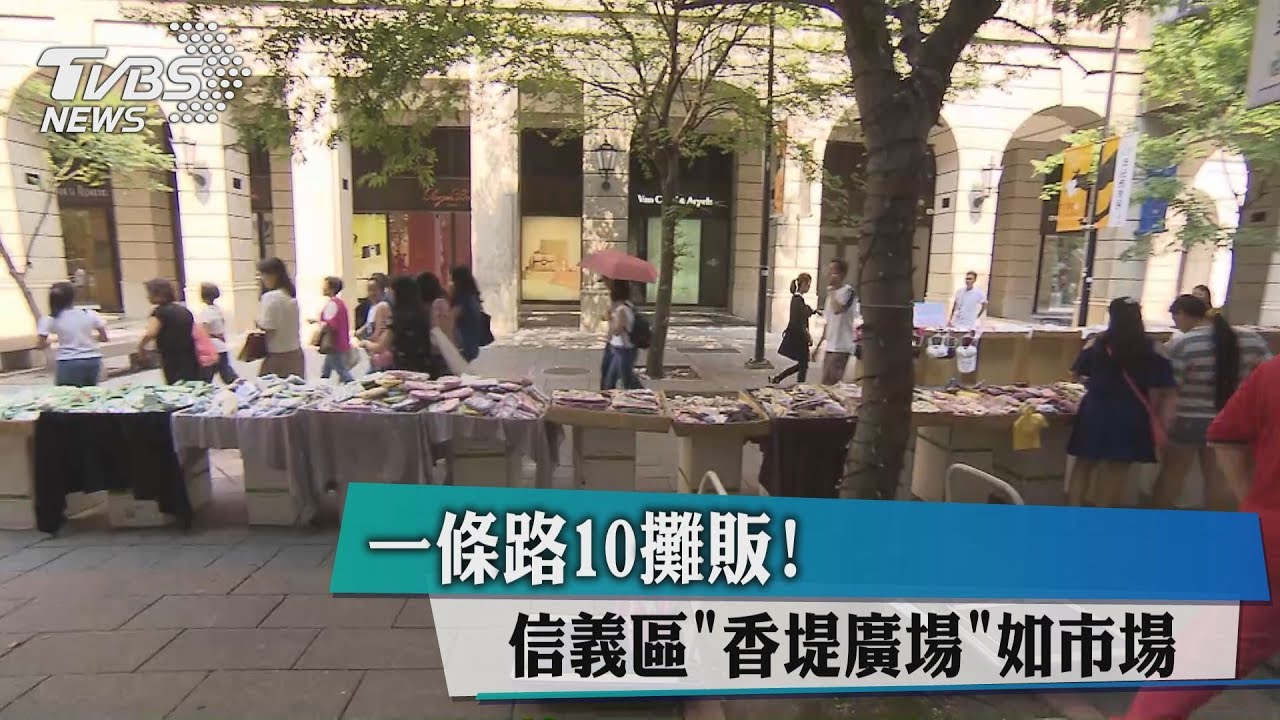 一條路10攤販！　信義區香堤廣場如市場