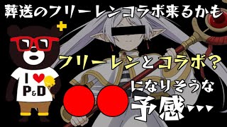 【パズドラ】葬送のフリーレンとコラボ！？○○になる予感がします…