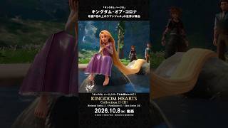 「キングダム ハーツ」シリーズ　ワールド紹介映像 “キングダム・オブ・コロナ”