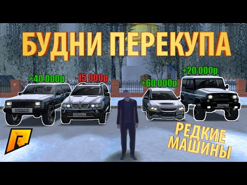 ПОДНИМАЮ БАБЛО НА РЕДКИХ АВТО С МОЕЙ КОЛЛЕКЦИИ | БУДНИ ПЕРЕКУПА - РАДМИР РП КРМП