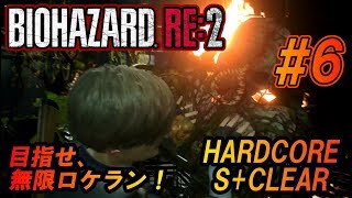 #6 目指せ、無限ロケラン！【バイオハザードRE:2】下手糞でもHARDCOREをS+クリアはできます！【ゆっくり実況】