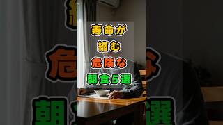 今日からできる【健康常識】・お金をかけない【賢い節約術】#健康習慣 #朝食改善 #シニア健康 #転倒予防 #筋肉減少予防 #血糖値対策 #長生き習慣 #食生活改善 #高齢者健康 #毎日の朝食