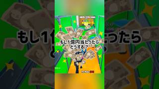 1億円当たったらどうする？ #fortnite #フォートナイト #ゲーム実況