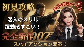 完全初見　本日発売　007ファーストライト　#1#ファーストライト#女性配信
