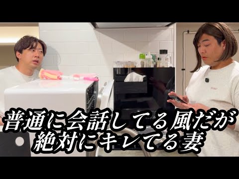 普通に会話してる風だけど絶対にキレてる妻【のぞき見コント】