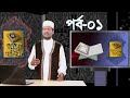 কুরআন শেখার সহজ উপায় | Quran Shekhar Sahoj Upai | EP 1 | Learning Quran In Bangla