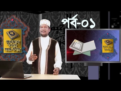কুরআন শেখার সহজ উপায় | Quran Shekhar Sahoj Upai | EP 1 | Learning Quran In Bangla