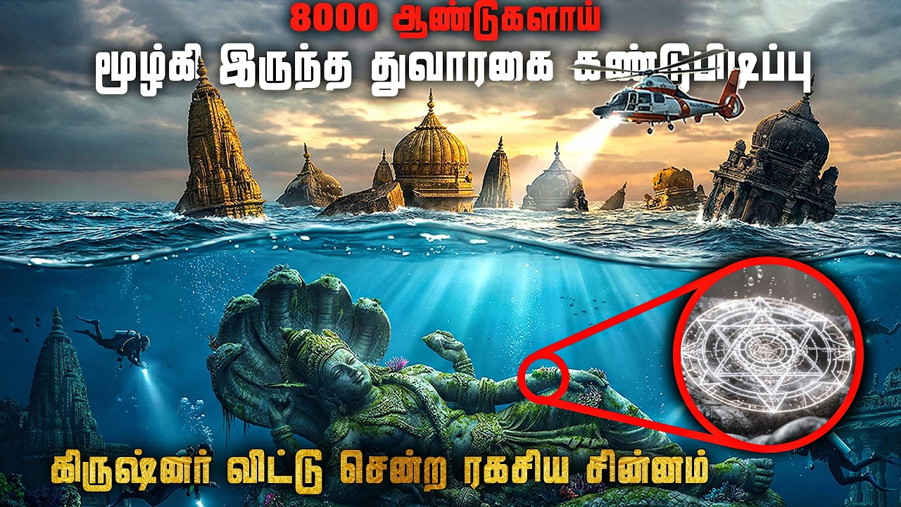 கிருஷ்ணரின் துவாரகை கிடைத்துவிட்டது.! | 8000 ஆண்டு காலம?
