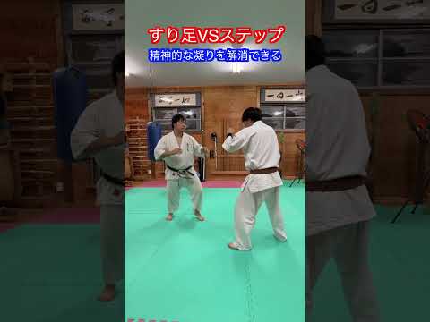 【武道・格闘技】すり足とステップ　どっちが良いのか　解説！！　#aikido ＃karate #martial #合気道 #武道 #空手＃筋トレ#selfdefense