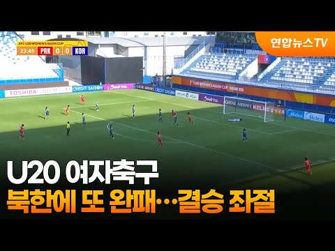 U20 여자축구, 북한 '황금세대'에 또 완패…아시안컵 결승 좌절