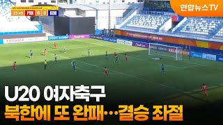 U20 여자축구, 북한 '황금세대'에 또 완패…아시안컵 결승 좌절 / 연합뉴스TV (YonhapnewsTV)