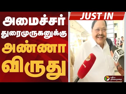 #JUSTIN | அமைச்சர் துரைமுருகனுக்கு அண்ணா விருது | #duraimurugan | #annaaward | #dmk