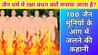 Jain Raksha Bandhan Story | 700 Jain Sadhu की जलने की कहानी | Tushar Jain