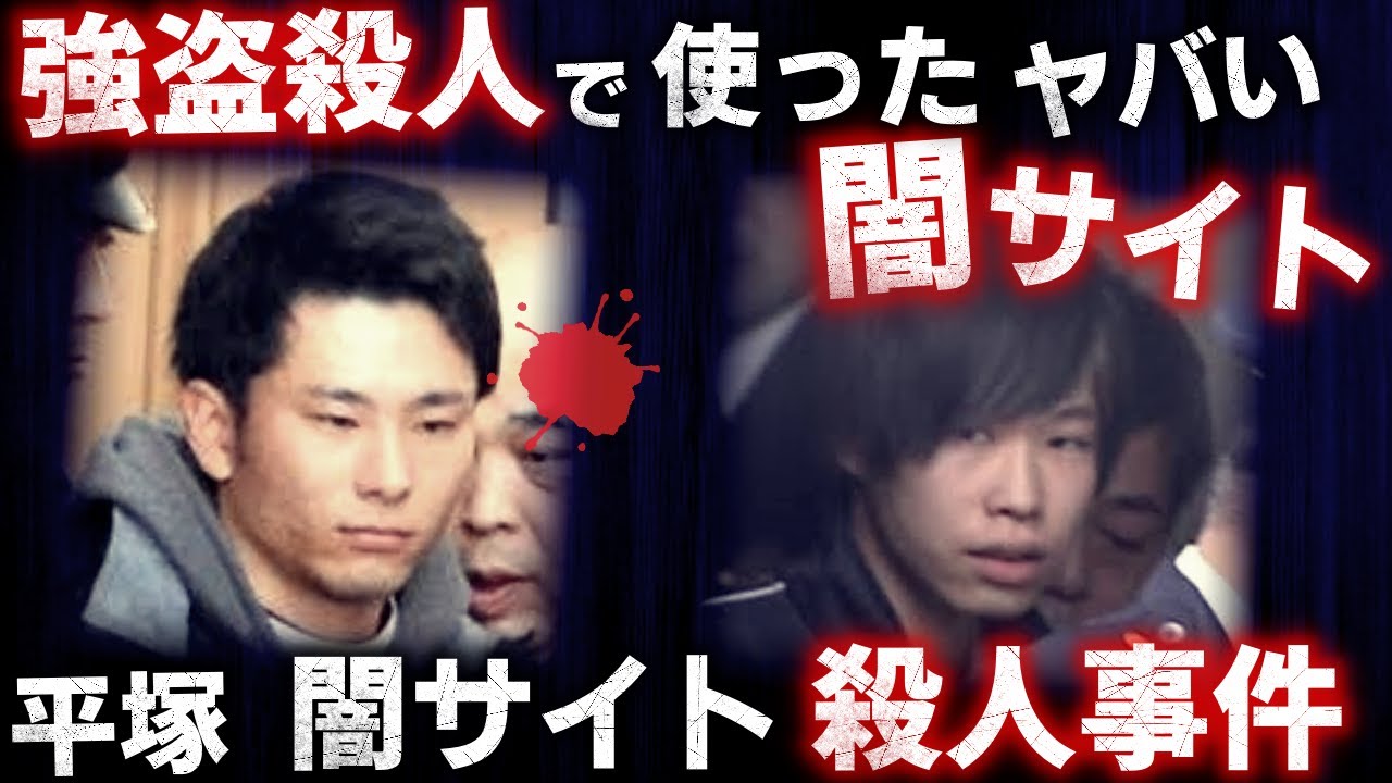 【ゆっくり解説】闇サイトで初対面の2人が強盗…表沙汰にできないヤバい事件