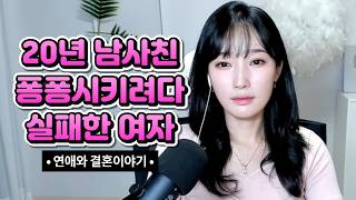 Download lagu 20년 남사친 퐁퐁시키려다 실패한 여자 mp3