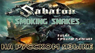 SABATON - SMOKING SNAKES (RUS COVER)