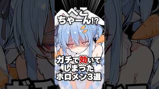 ガチで効いてしまったホロメン3選