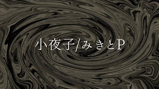 ♬ 小夜子 弾き語りcover
