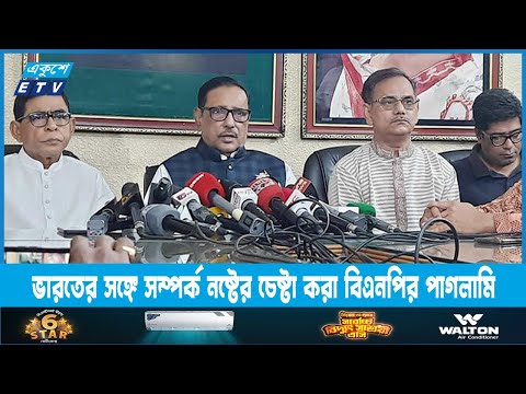 ভারতের সঙ্গে সম্পর্ক নষ্টের চেষ্টা করা বিএনপির পাগলামি | ETV News