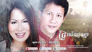 ថ្ងៃយើងជួបគ្នា - ណូយ វ៉ាន់ណេត / គឹម លក្ខិណា Thngai Yerng Choub Knea - Noy Vanneth / Kim Leakhena