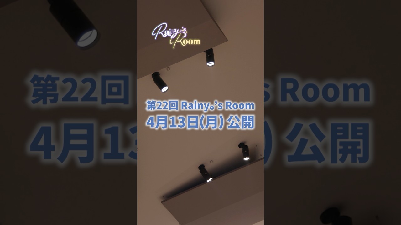 Rainy。's Room #22は4/13公開🎬