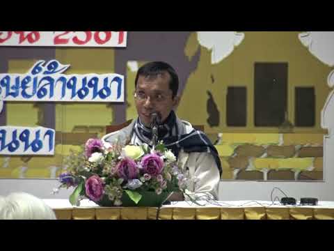 338-ศูนย์พัฒนาทรัพยากรมนุษย์ล้านนา จ.เชียงใหม่ 6-8 พ.ย.61 (01).สัมมาทิฏฐิในการปฏิบัติธรรม