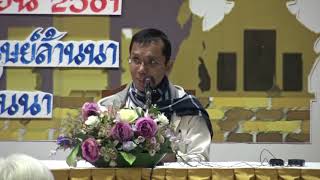 338-ศูนย์พัฒนาทรัพยากรมนุษย์ล้านนา จ.เชียงใหม่ 6-8 พ.ย.61 (01).สัมมาทิฏฐิในการปฏิบัติธรรม