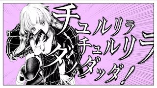 チュルリラ・チュルリラ・ダッダッダ!/まふまふ【歌ってみた】